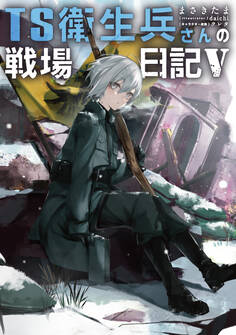 TS衛生兵さんの戦場日記