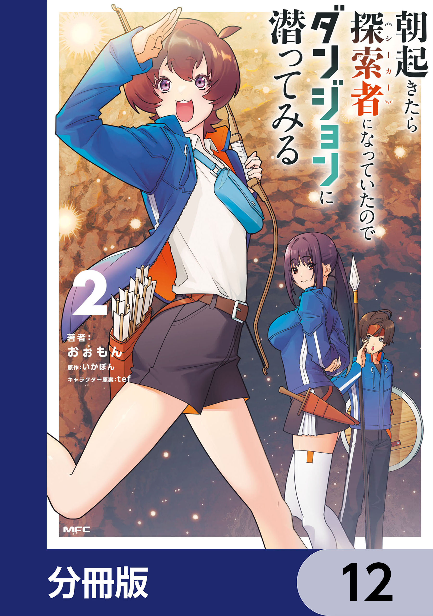朝起きたら探索者になっていたのでダンジョンに潜ってみる【分冊版】　12