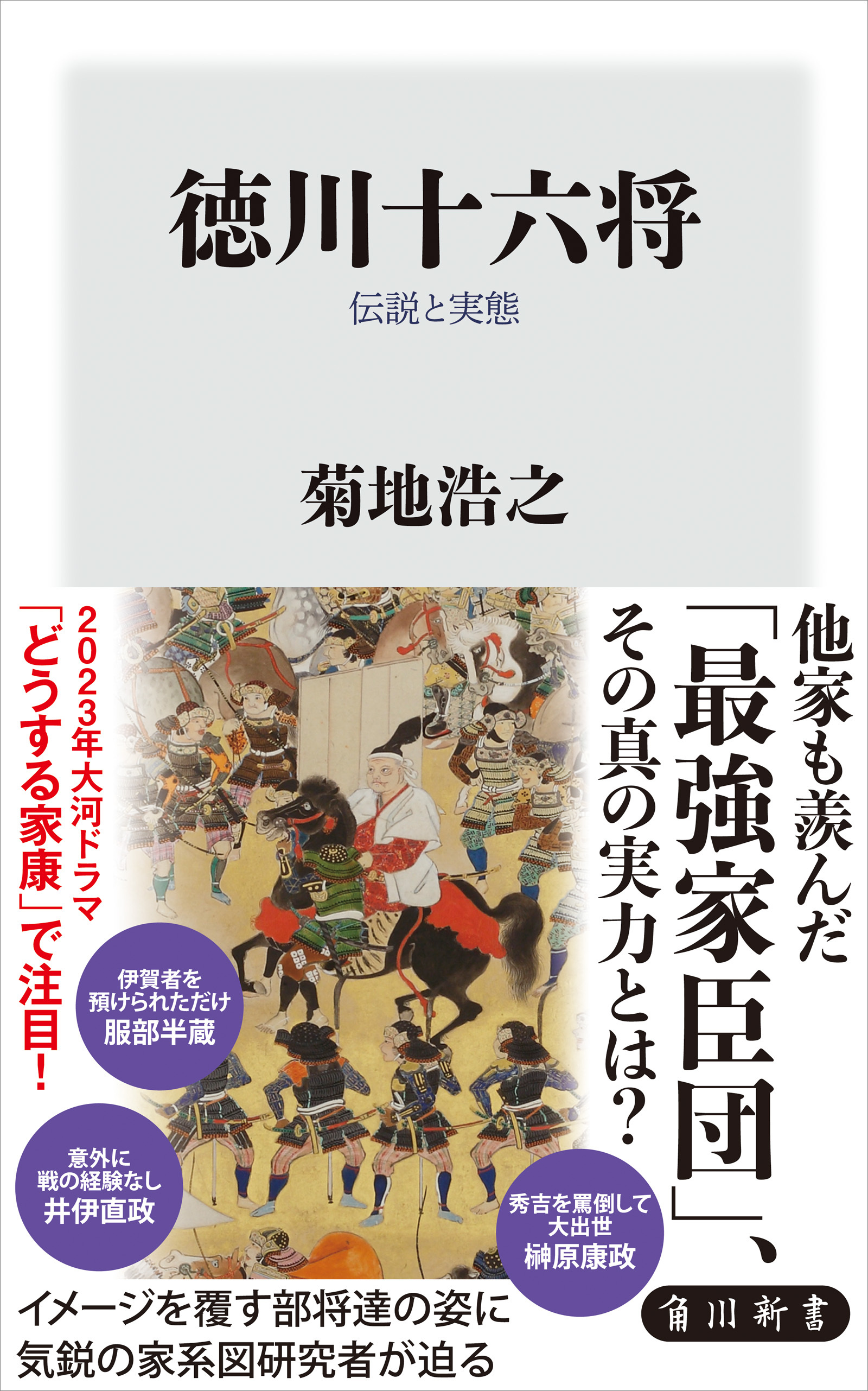 徳川十六将　伝説と実態