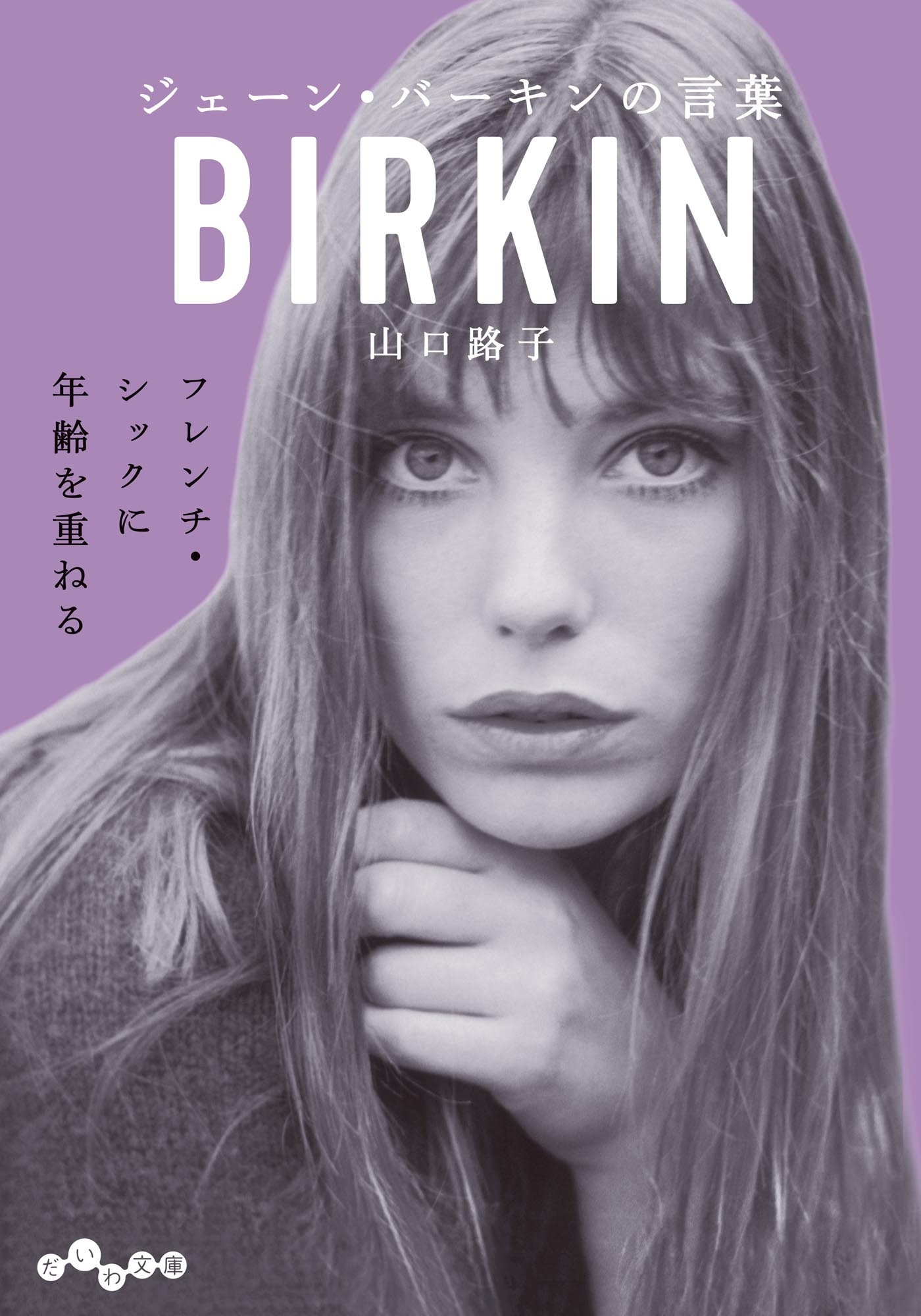 ジェーン・バーキンの言葉