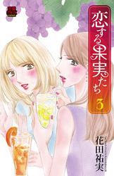 恋する果実たち　3