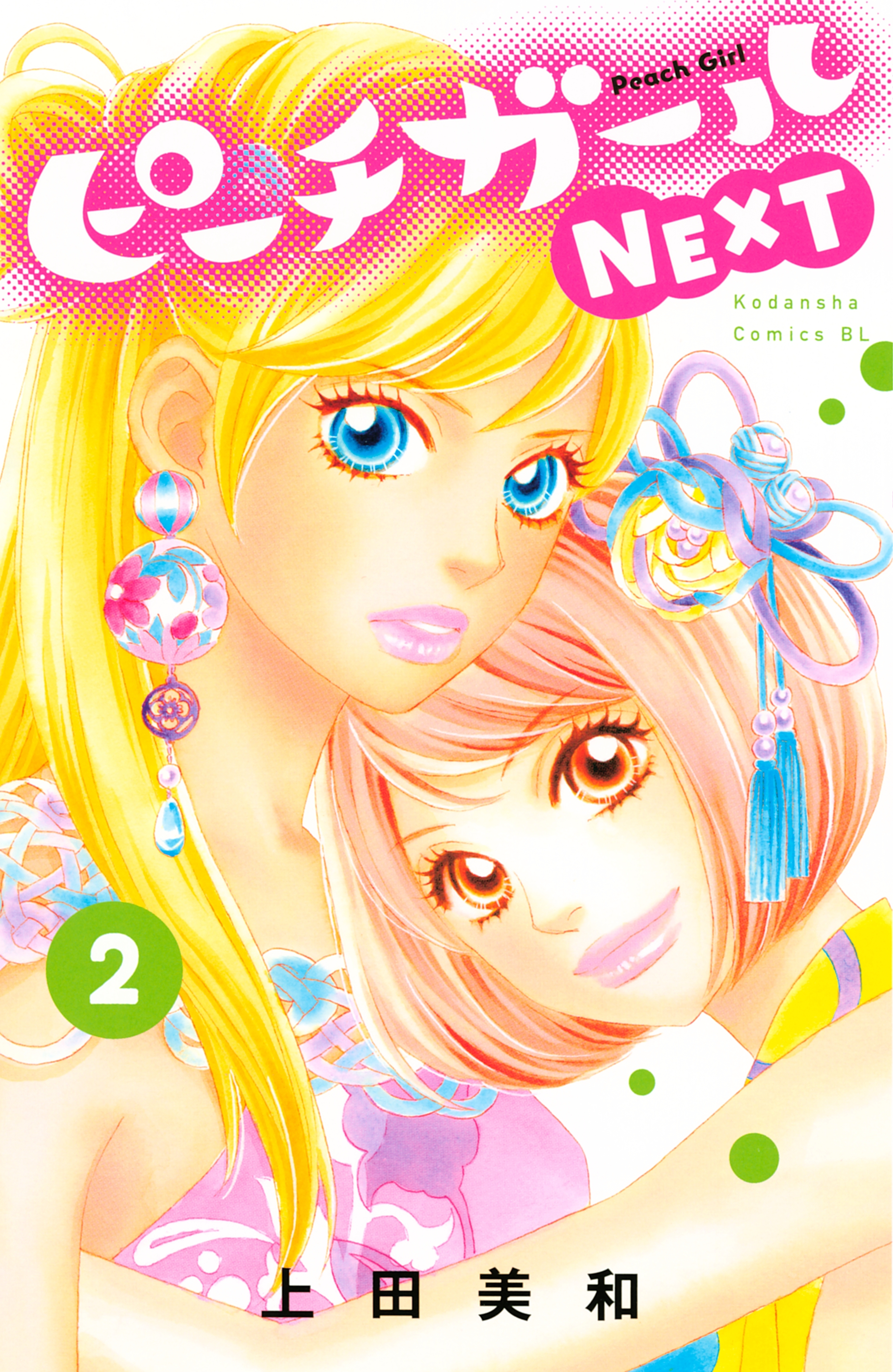 ピーチガールｎｅｘｔ ２ 無料 試し読みなら Amebaマンガ 旧 読書のお時間です