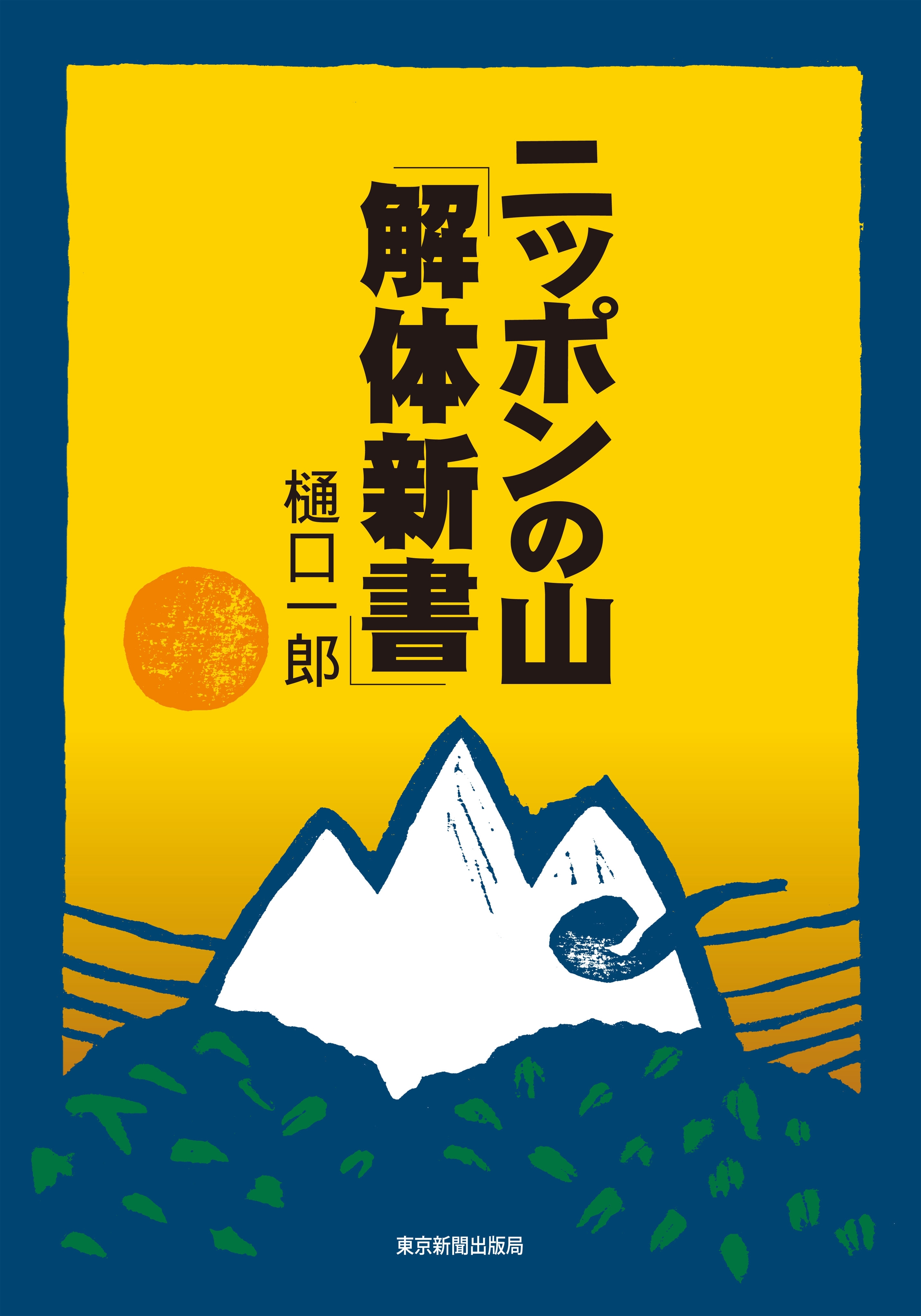 ニッポンの山「解体新書」