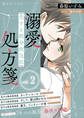 恋する救命救急医 溺愛処方箋2 【電子プレミアム】