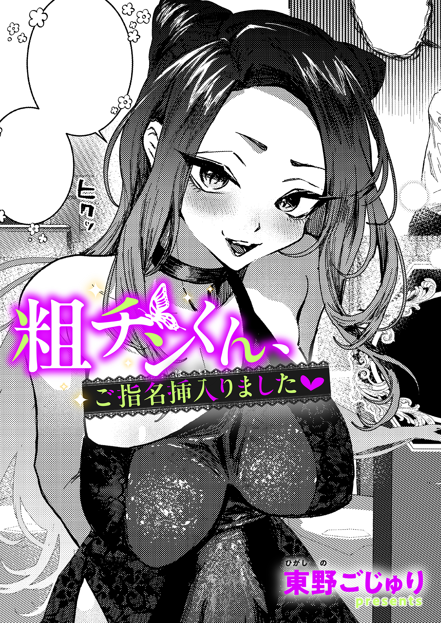 粗チンくん、ご指名挿入りました