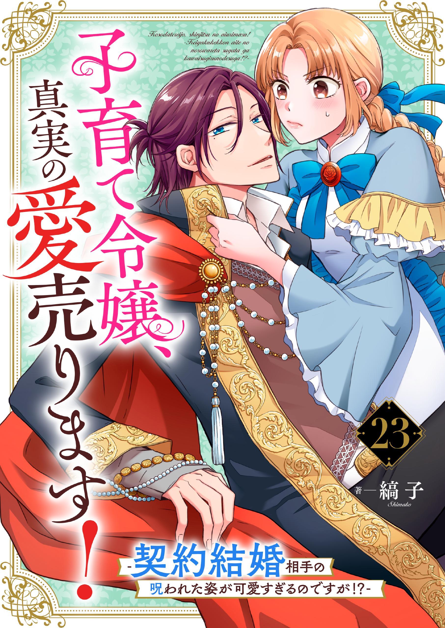 子育て令嬢、真実の愛売ります！―契約結婚相手の呪われた姿が可愛すぎるのですが！？―【単話】 23
