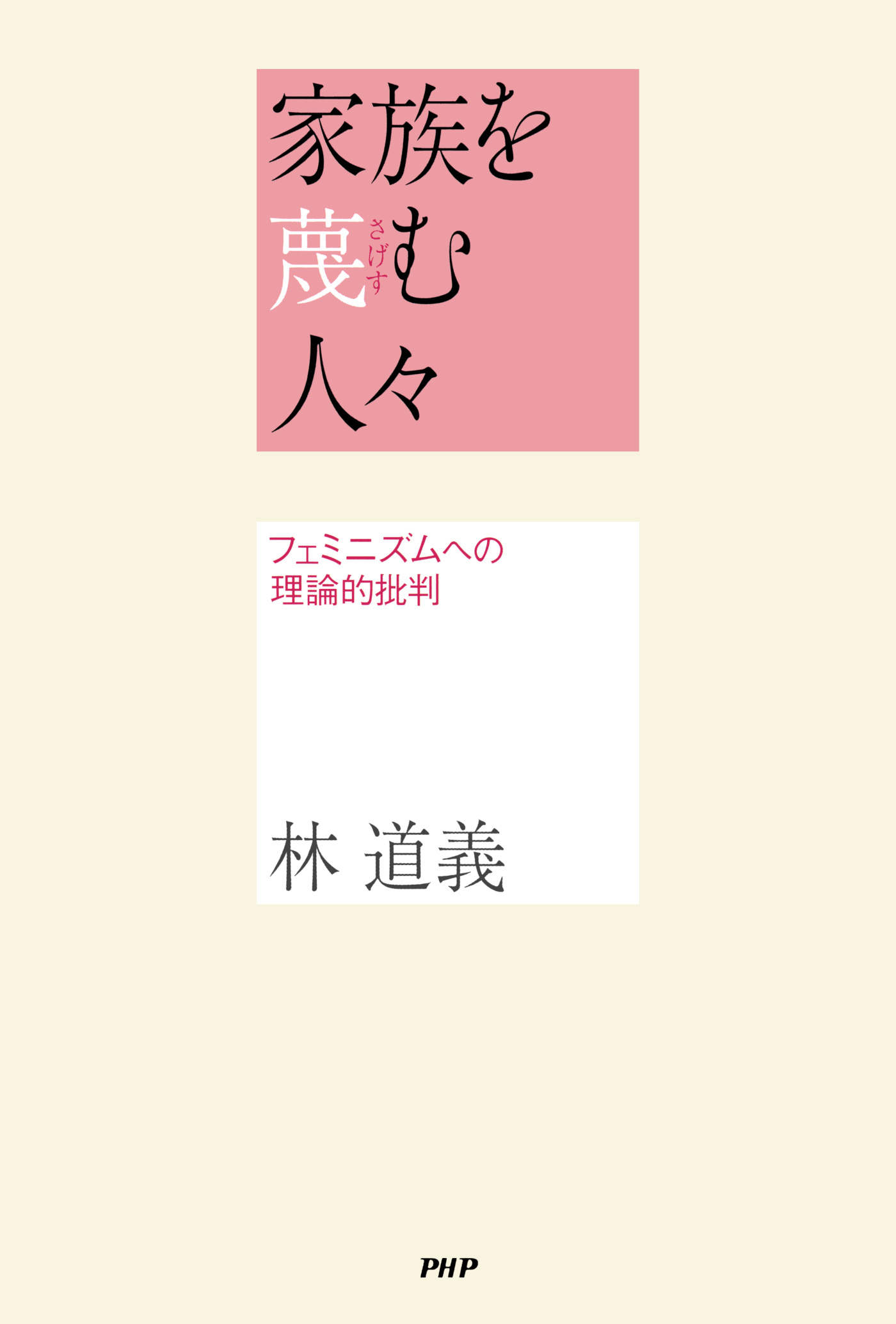 家族を蔑む人々