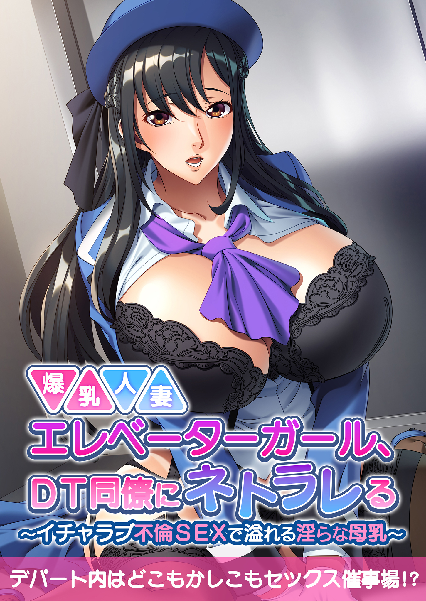 爆乳人妻エレベーターガール、DT同僚にネトラレる ～いちゃラブ不倫SEXで溢れる淫らな母乳～