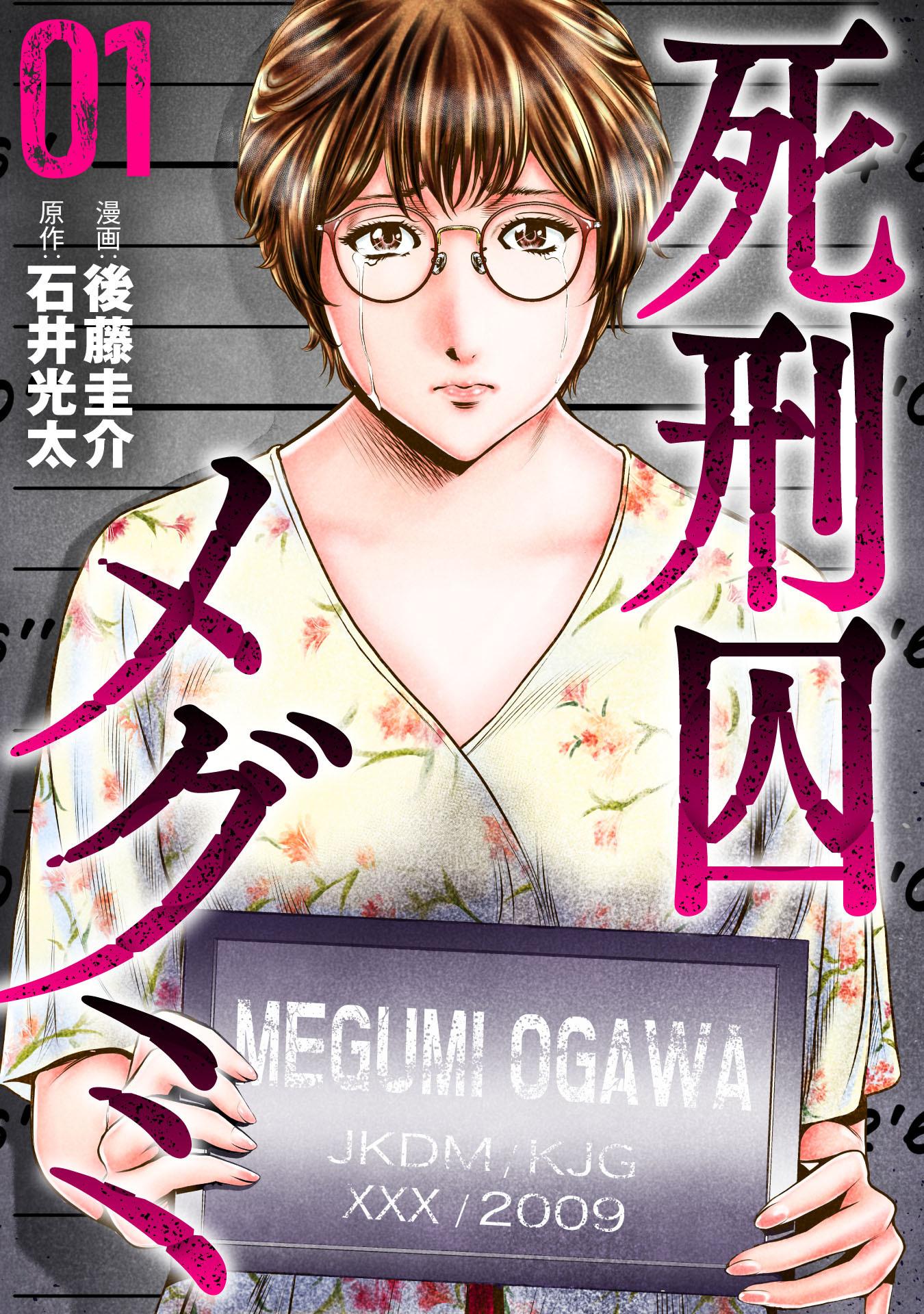 【期間限定　試し読み増量版】死刑囚メグミ(1)