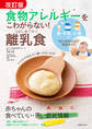 改訂版 食物アレルギーをこわがらない! はじめての離乳食