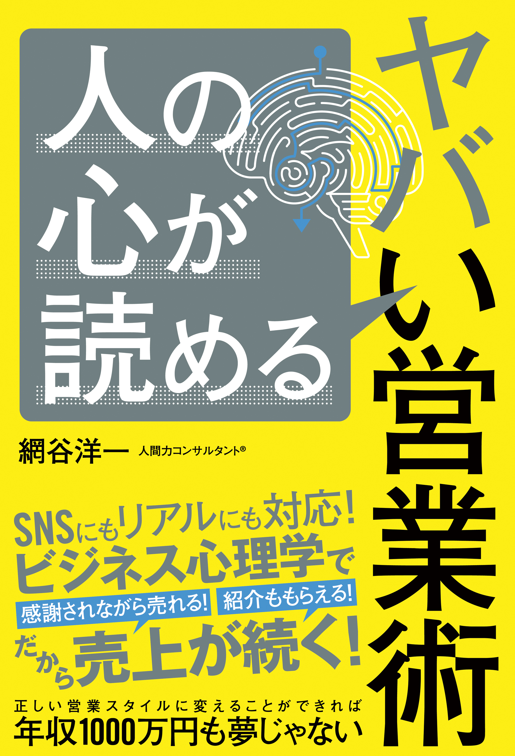 人の心が読めるヤバい営業術