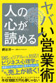 人の心が読めるヤバい営業術