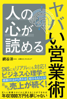 人の心が読めるヤバい営業術