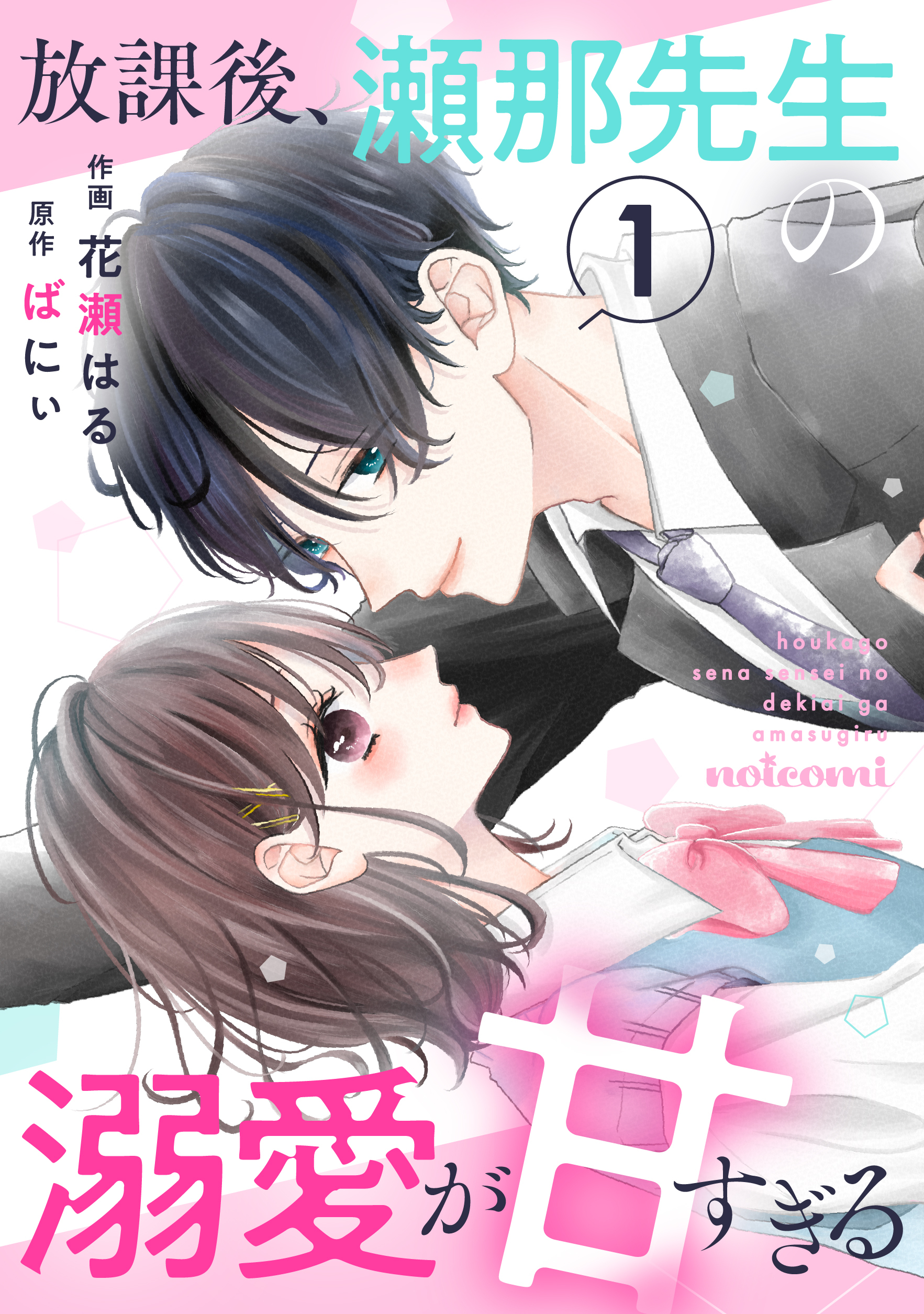 【期間限定　無料お試し版　閲覧期限2026年7月30日】放課後、瀬那先生の溺愛が甘すぎる1巻