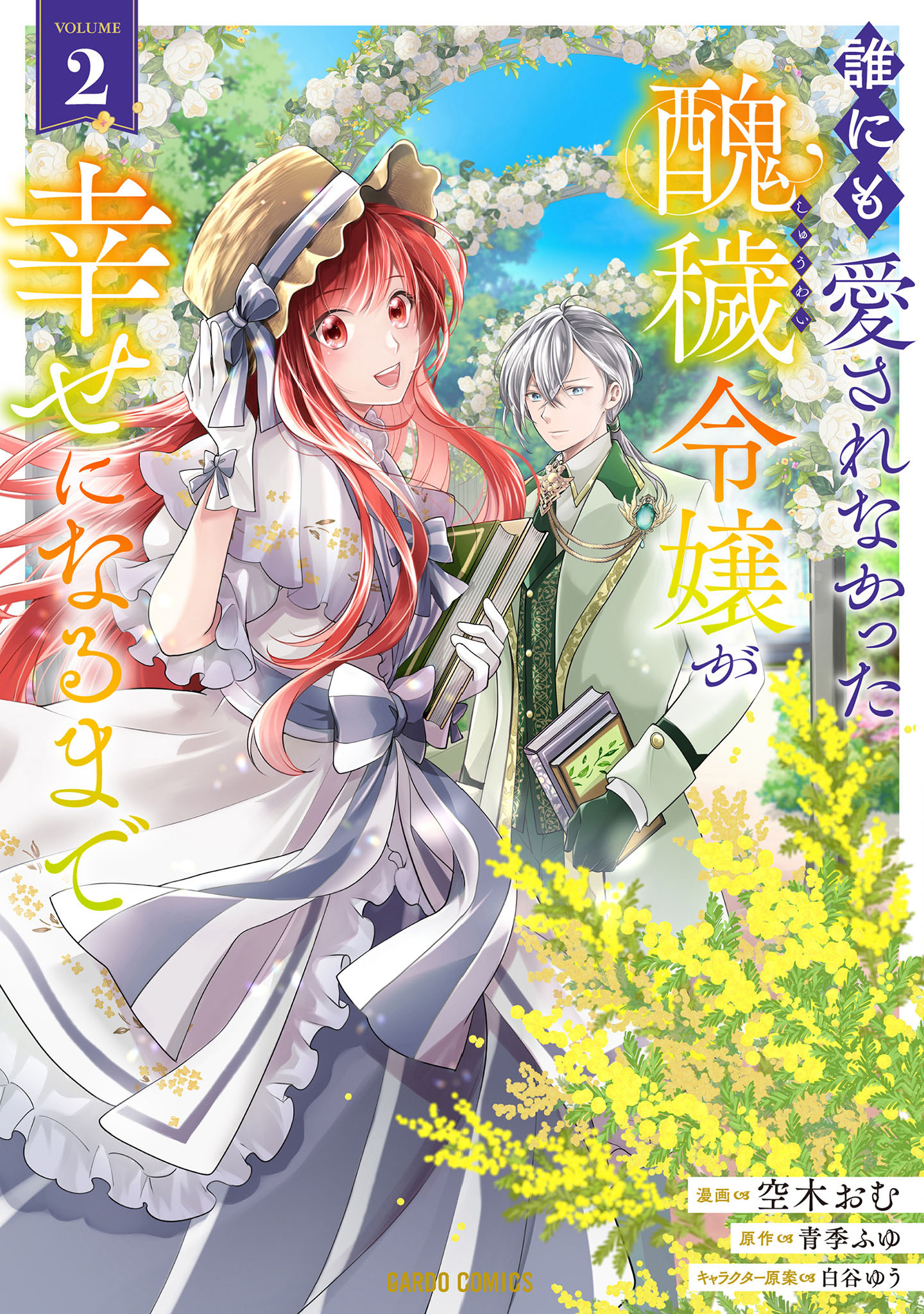誰にも愛されなかった醜穢令嬢が幸せになるまで