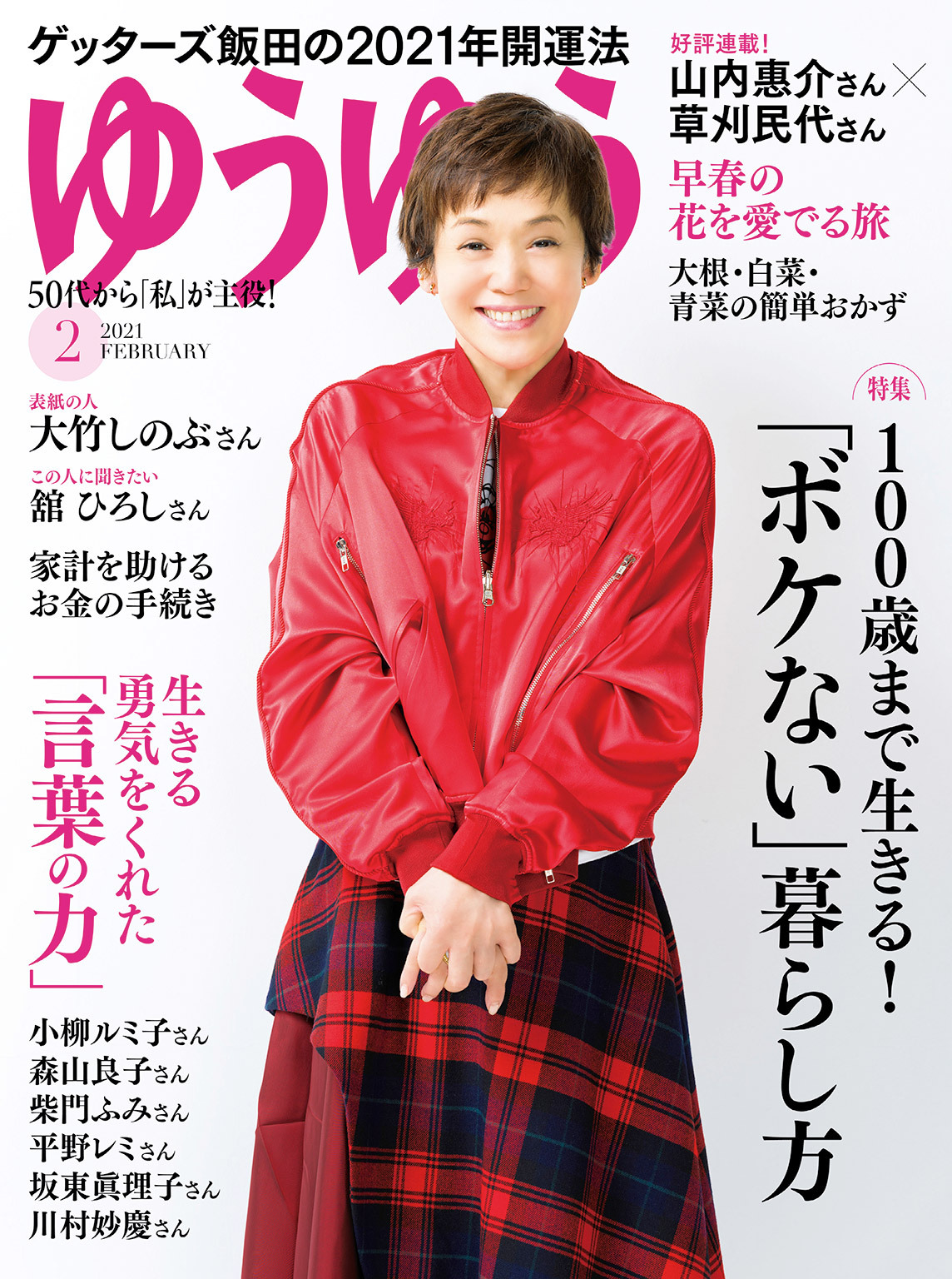 ゆうゆう 2021年2月号