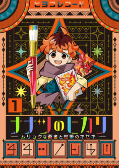 ナナツのヒカリ~ムリョクな勇者と絵筆のキセキ~ 1巻