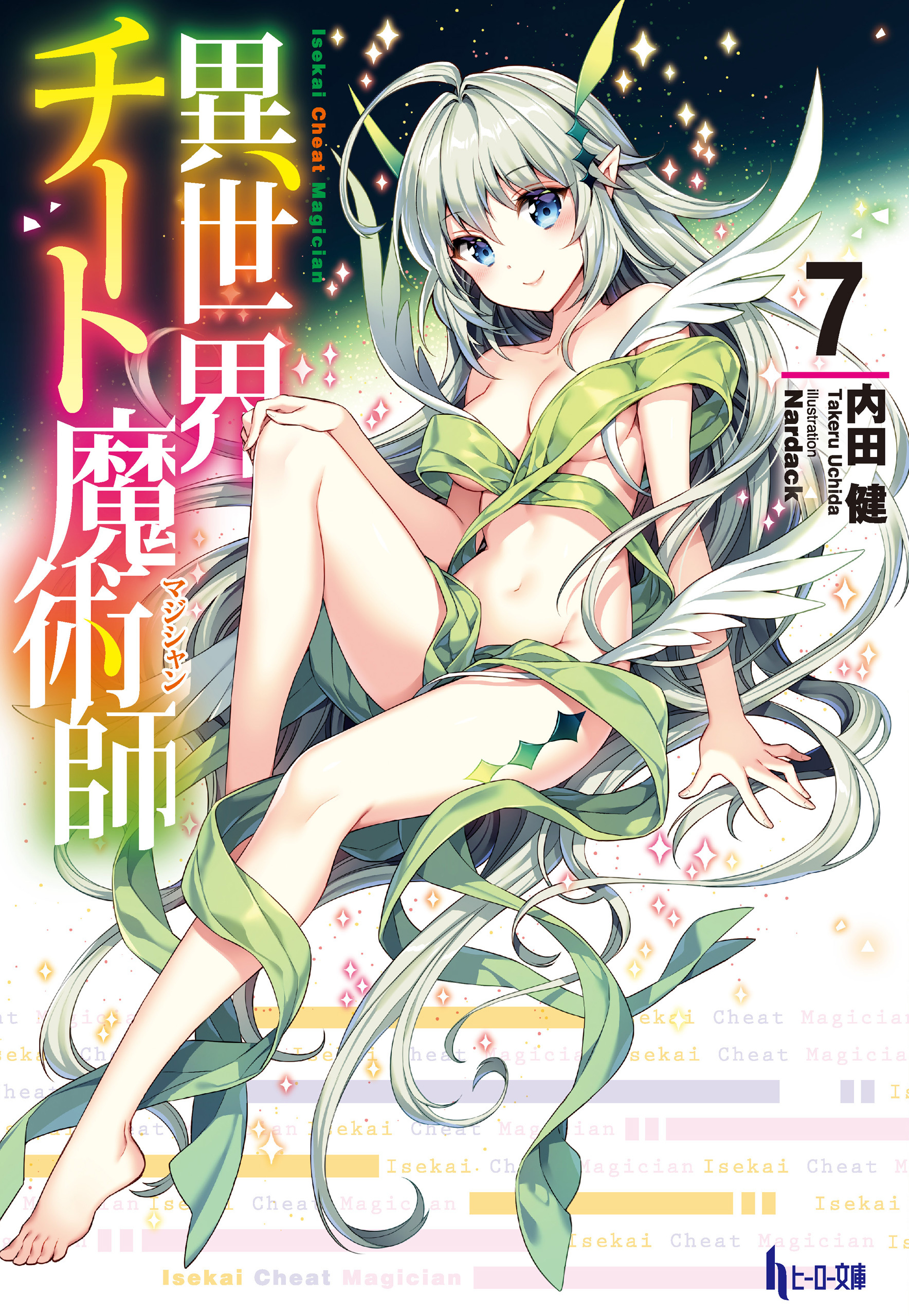 異世界チート魔術師　７