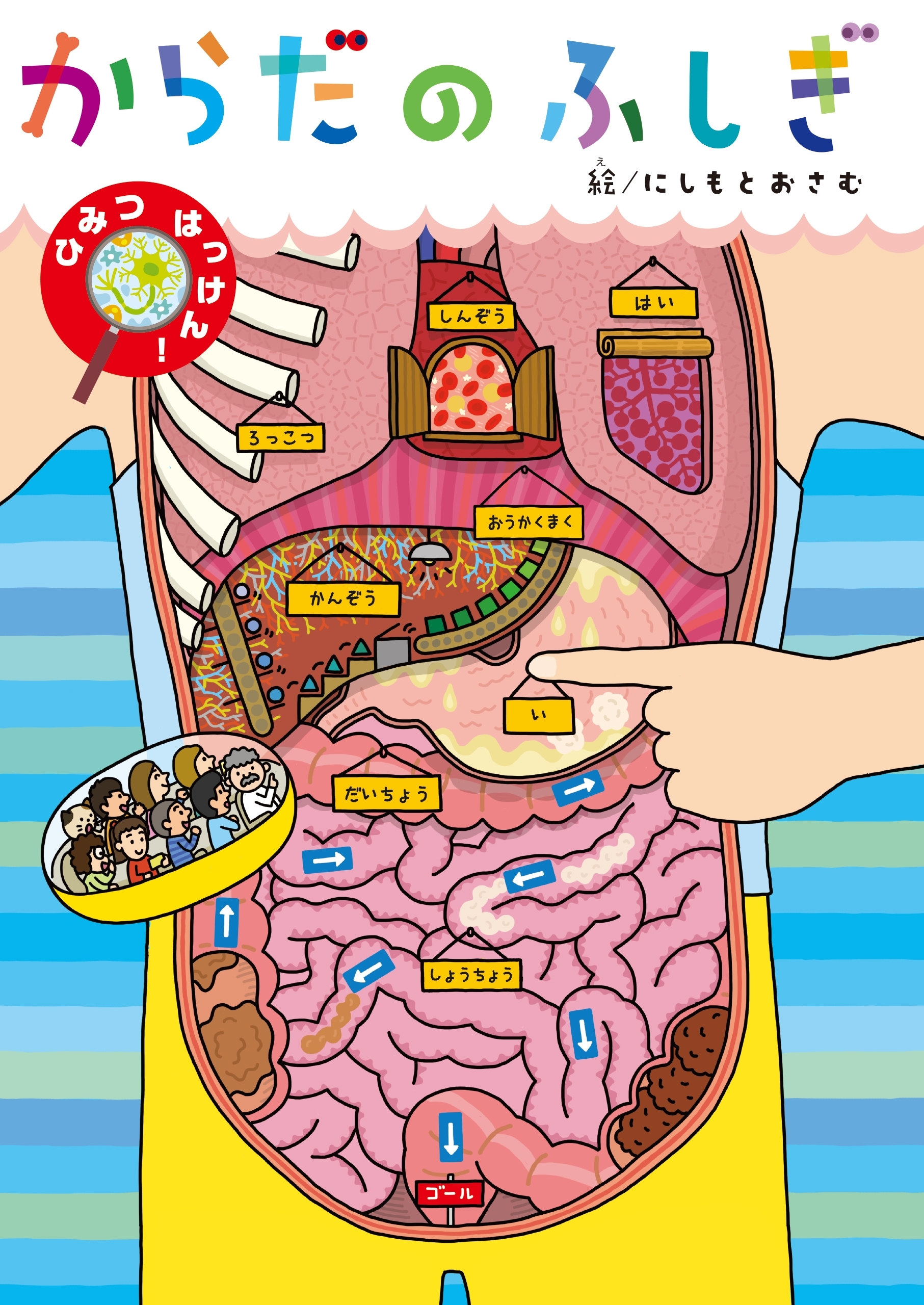 からだのふしぎ