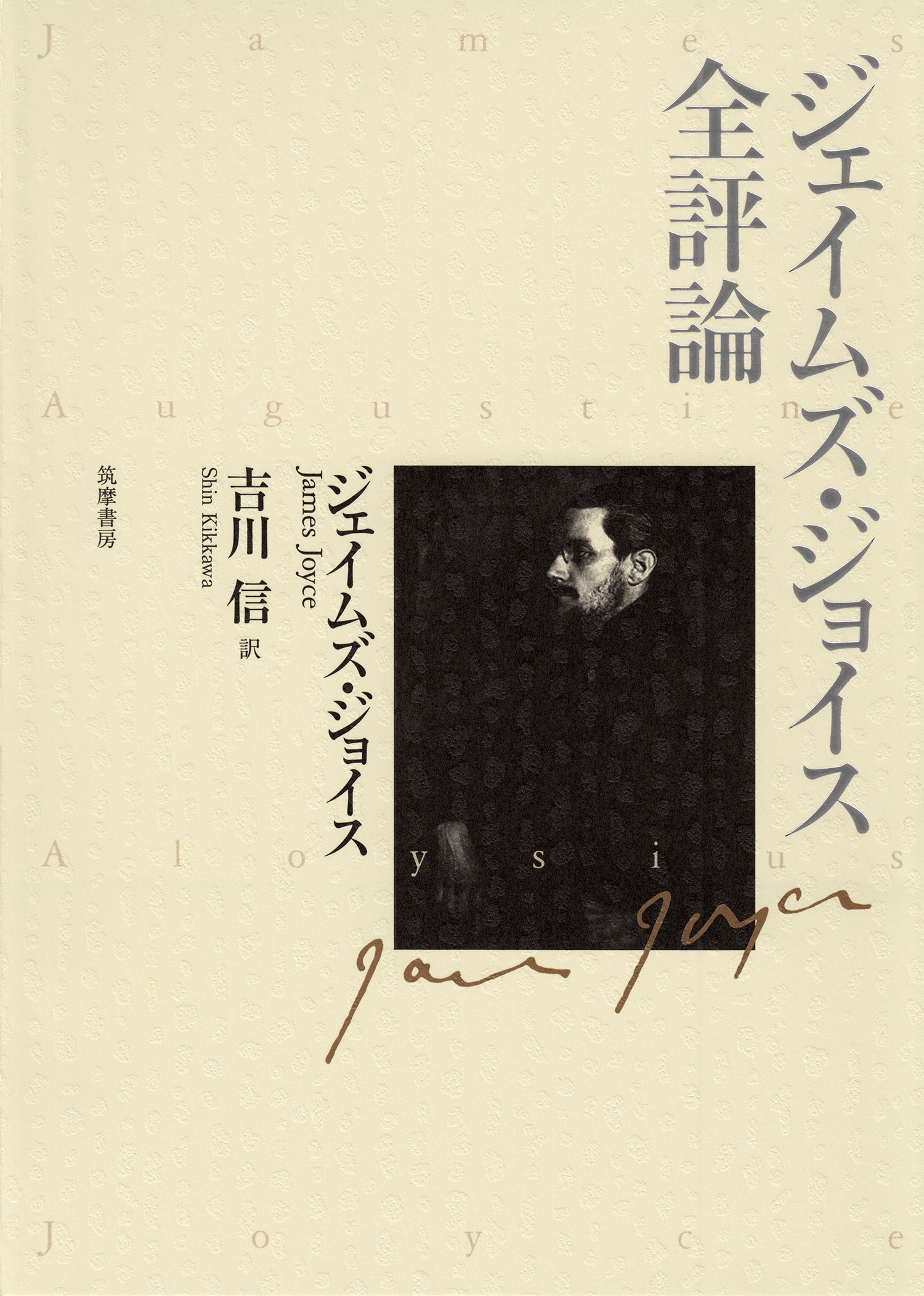 ジェイムズ・ジョイス全評論