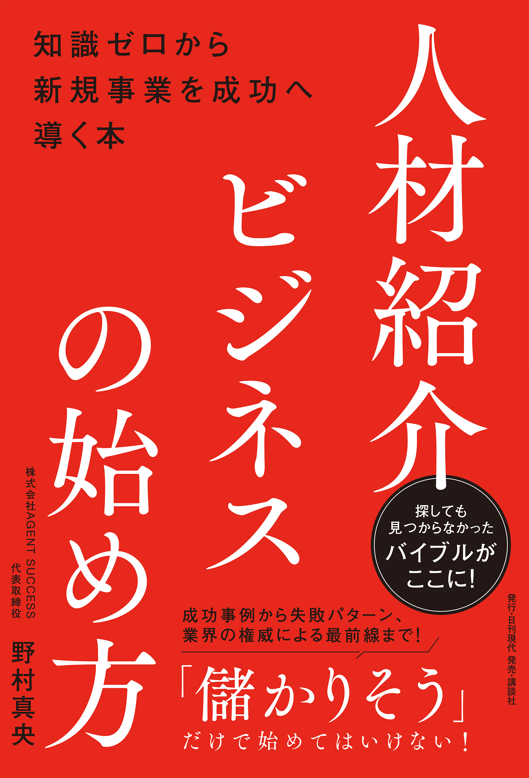 人材紹介ビジネスの始め方――知識ゼロから新規事業を成功へ導く本