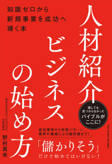 人材紹介ビジネスの始め方――知識ゼロから新規事業を成功へ導く本