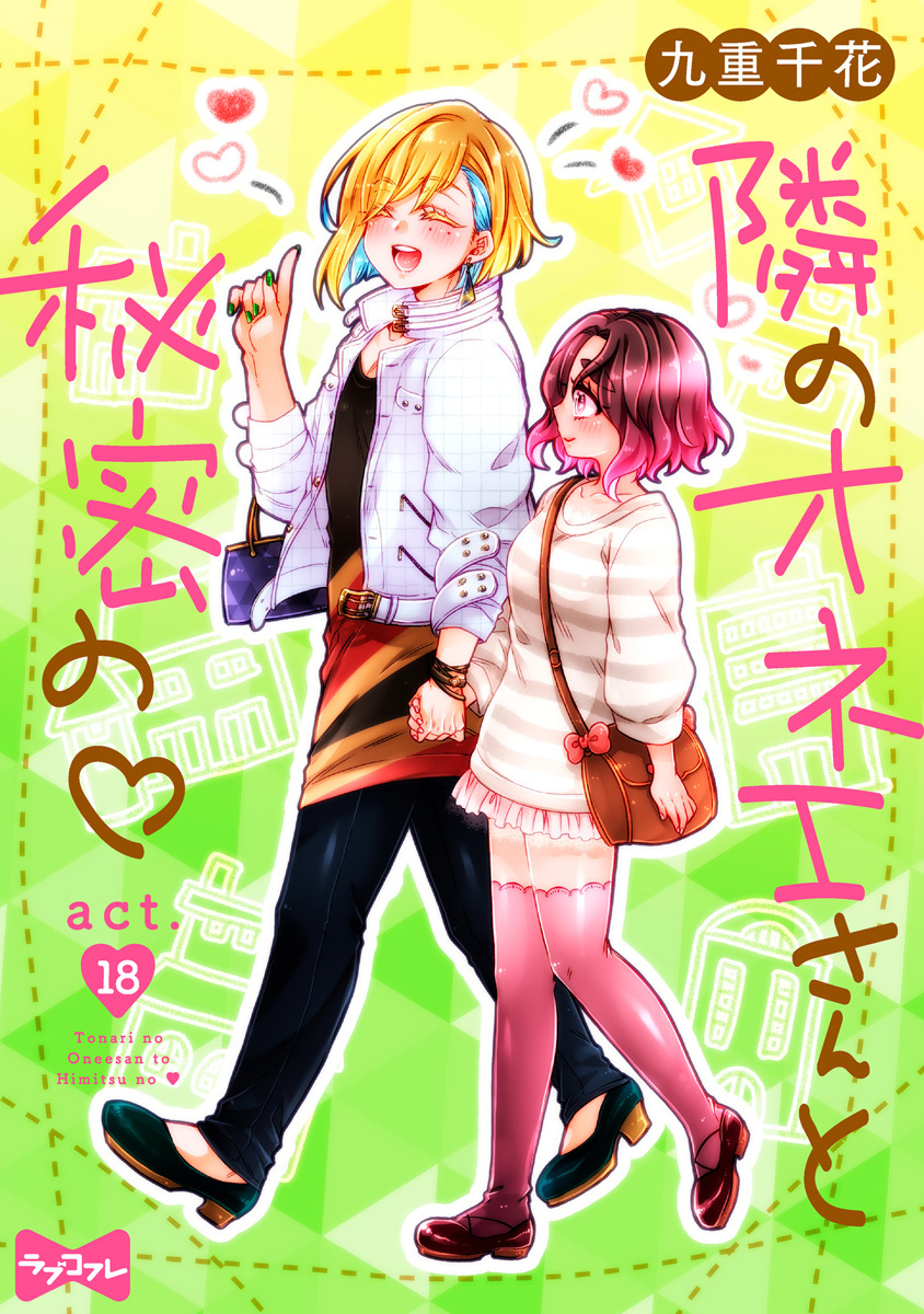 【ラブコフレ】隣のオネエさんと秘密の　act.18