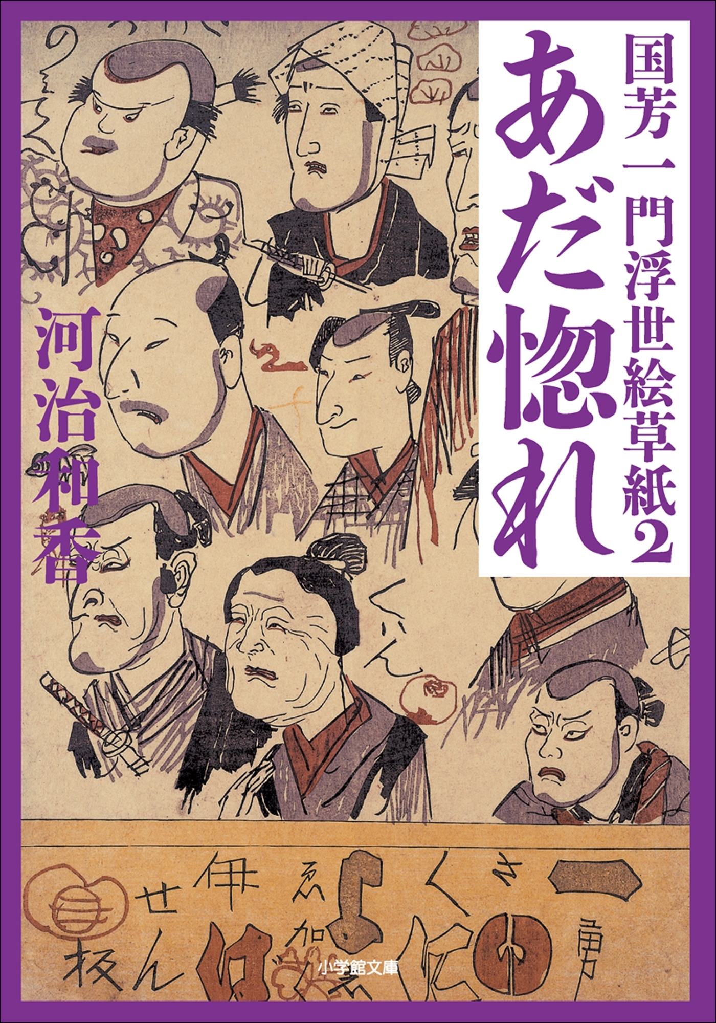 国芳一門浮世絵草紙2　あだ惚れ