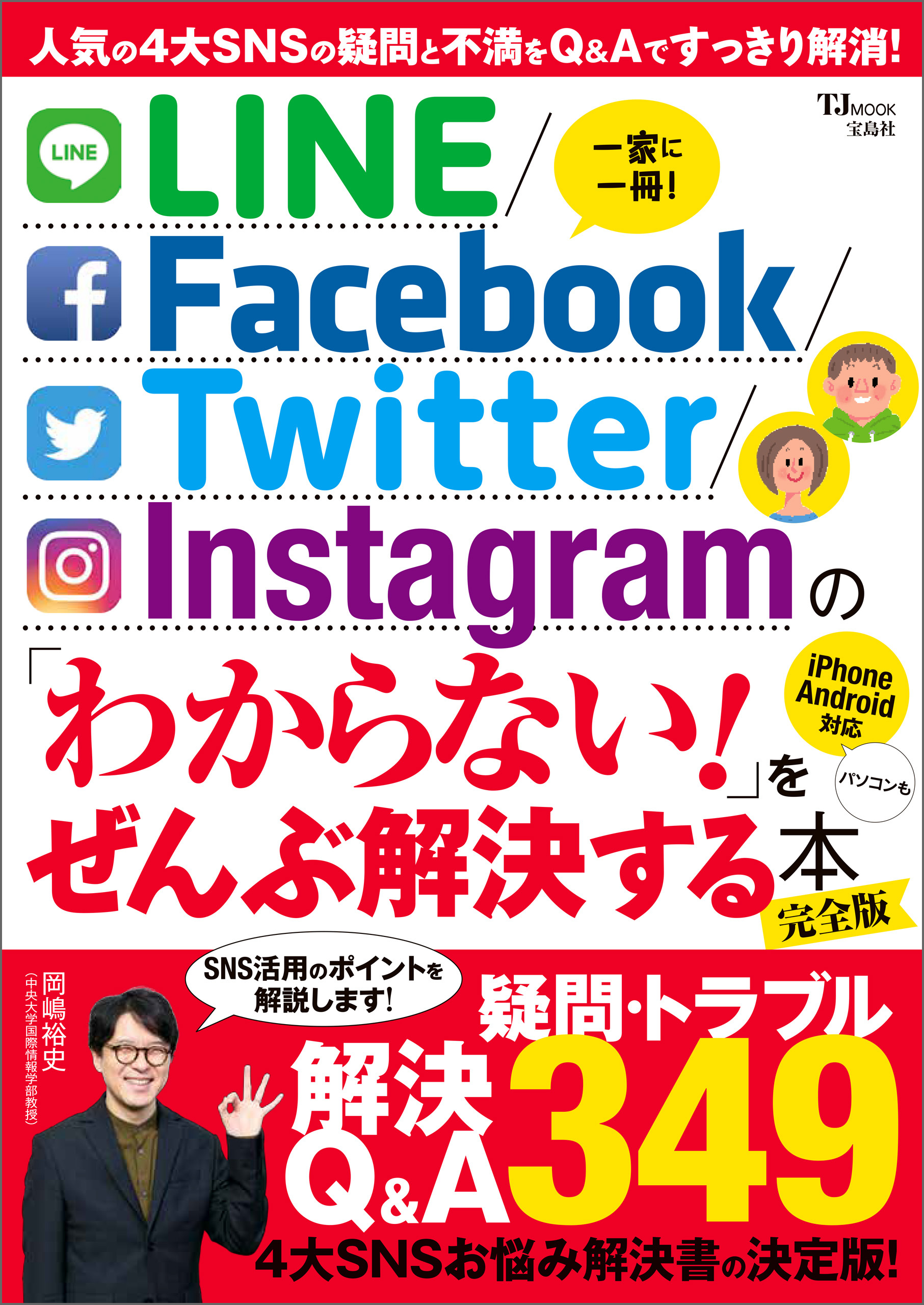 LINE/Facebook/Twitter/Instagram の 「わからない！」をぜんぶ解決する本 完全版
