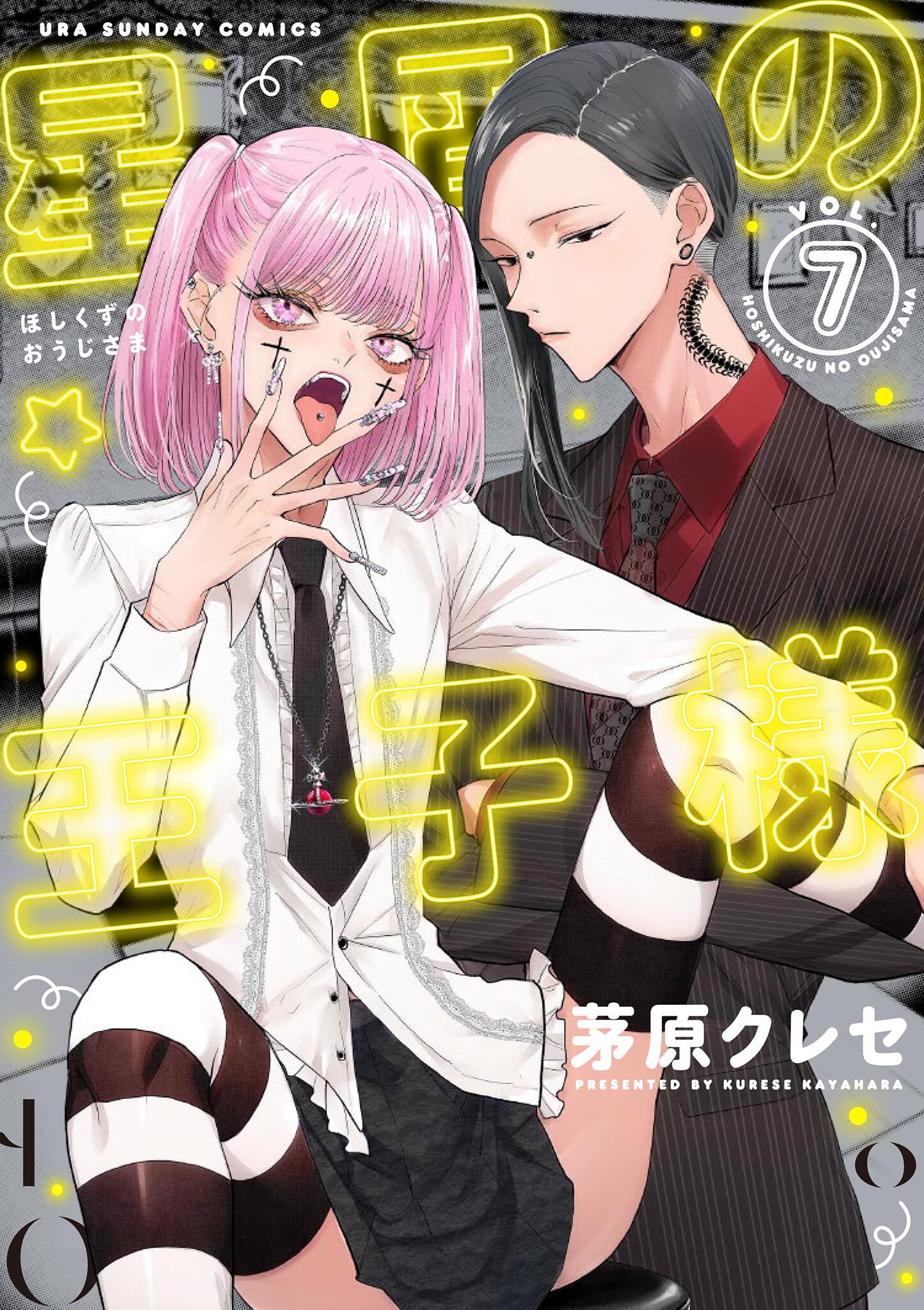 星屑の王子様 7