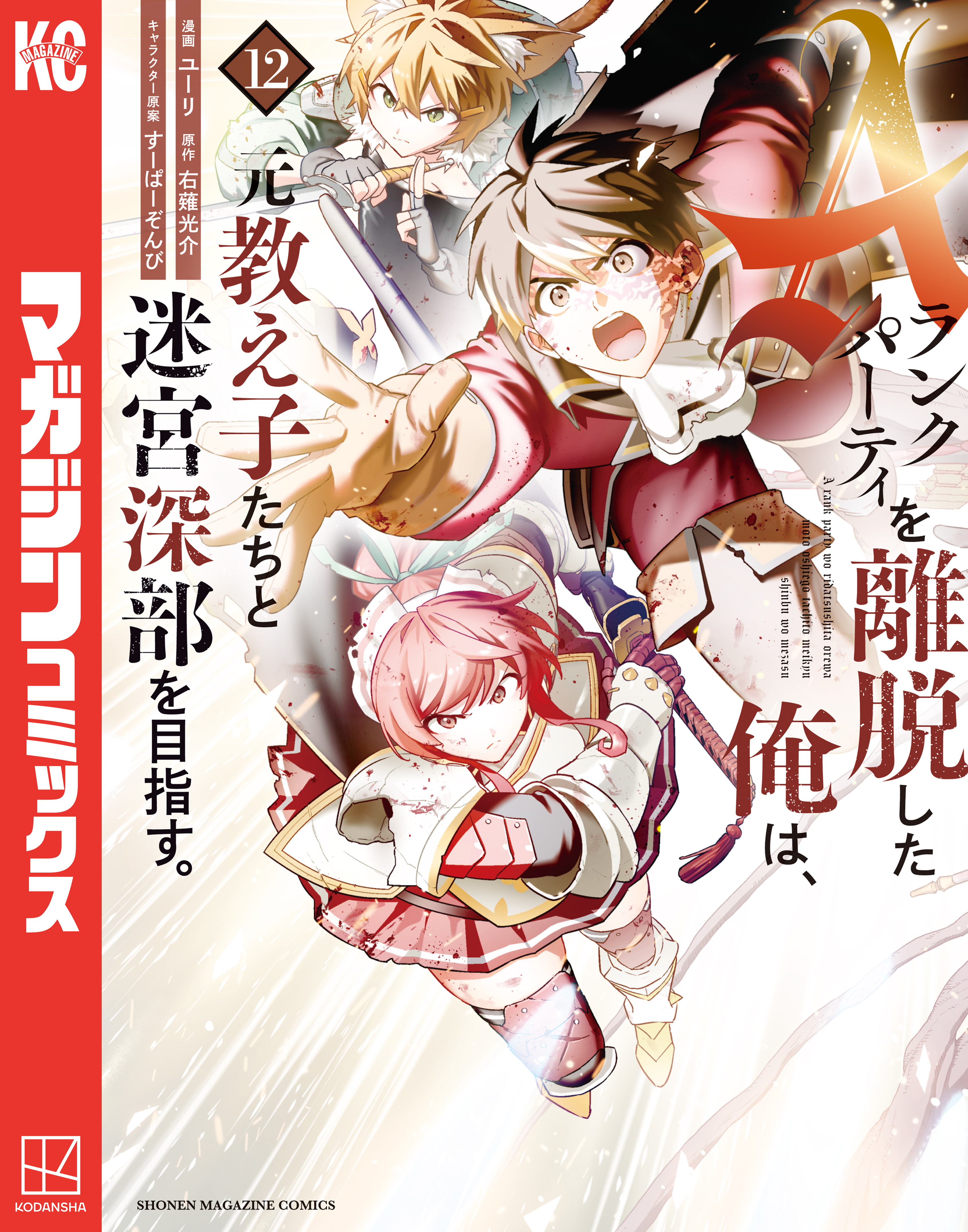 Ａランクパーティを離脱した俺は、元教え子たちと迷宮深部を目指す。（12）