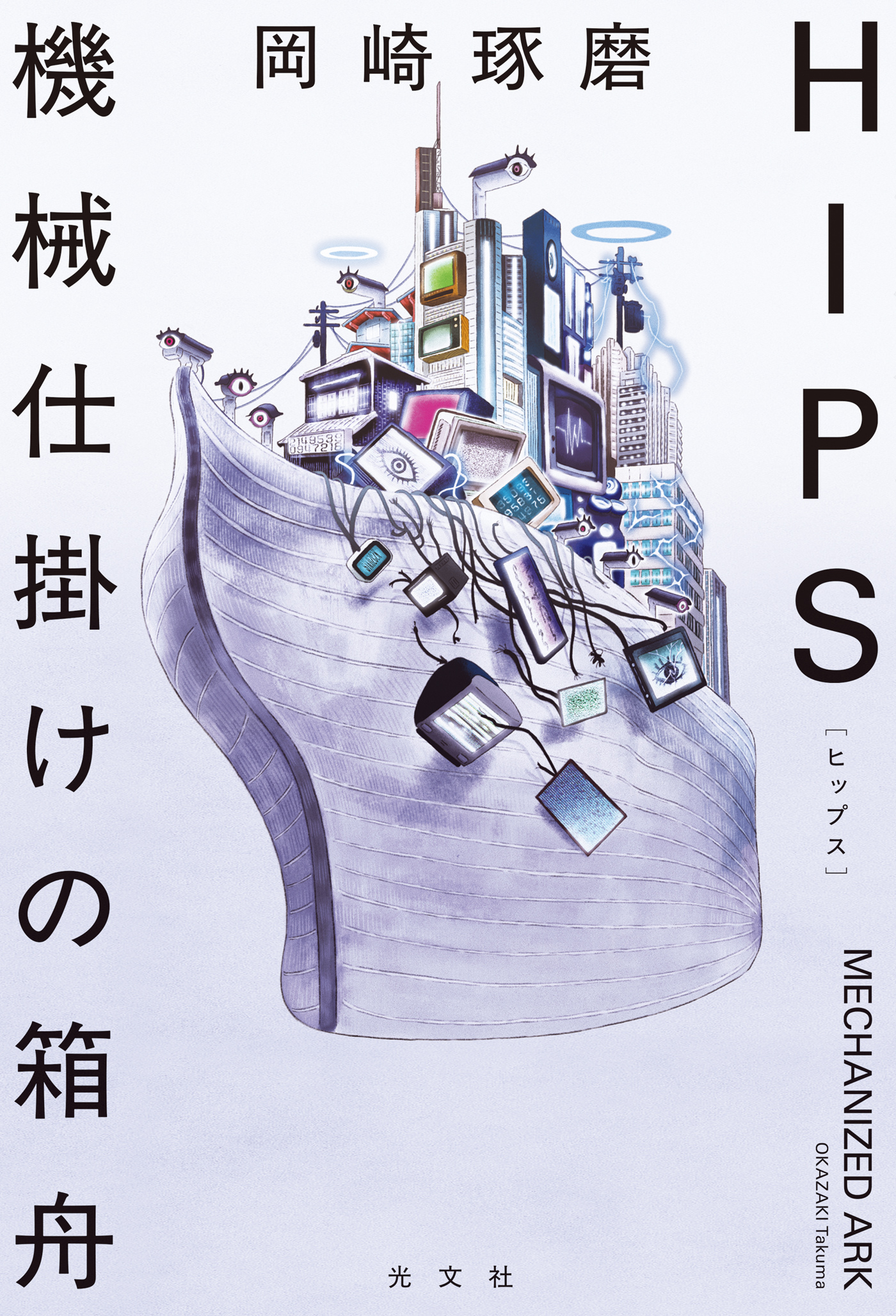 HIPS　機械仕掛けの箱舟