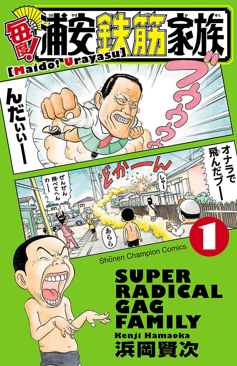 【期間限定　無料お試し版】毎度！浦安鉄筋家族　1