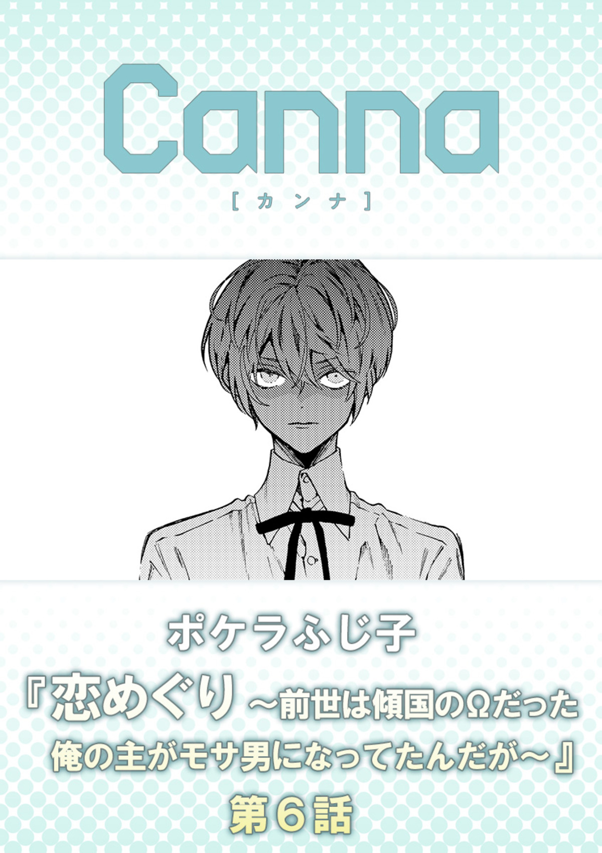 恋めぐり ～前世は傾国のΩだった俺の主がモサ男になってたんだが～【分冊版】第６話