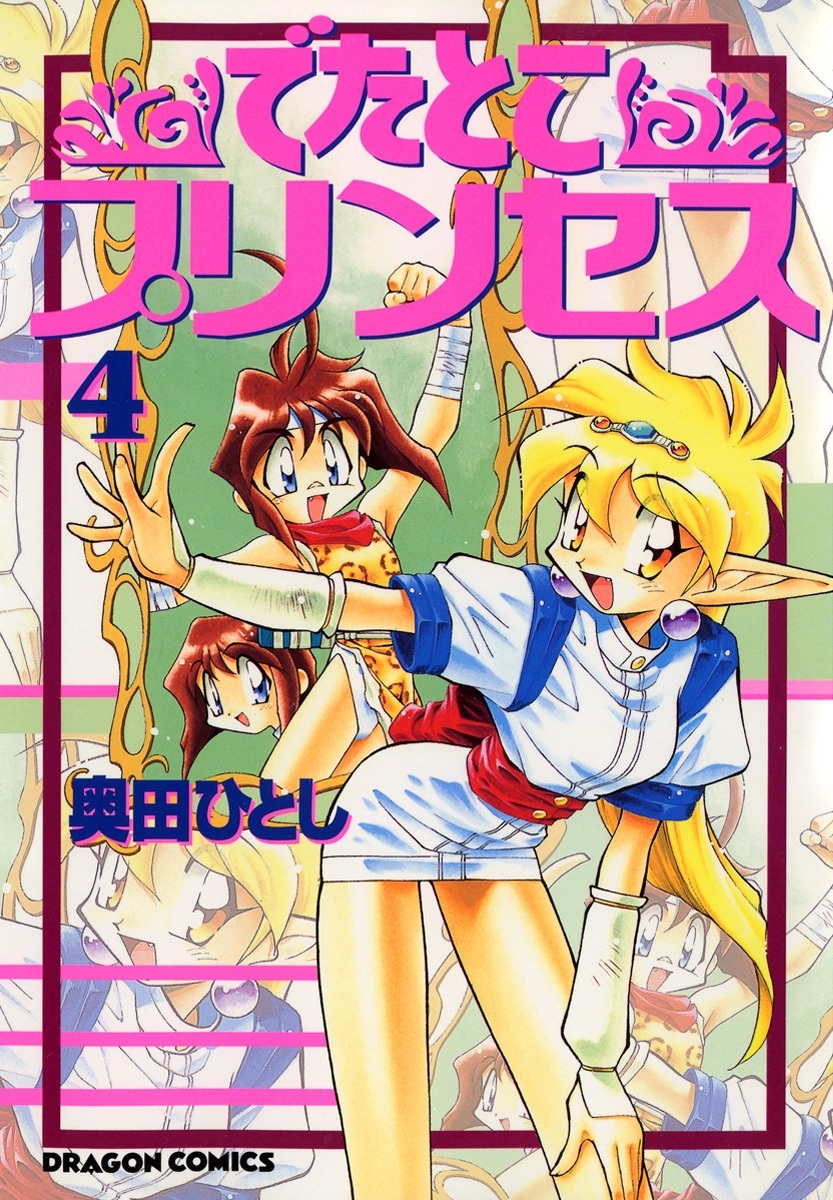 でたとこプリンセス(4)