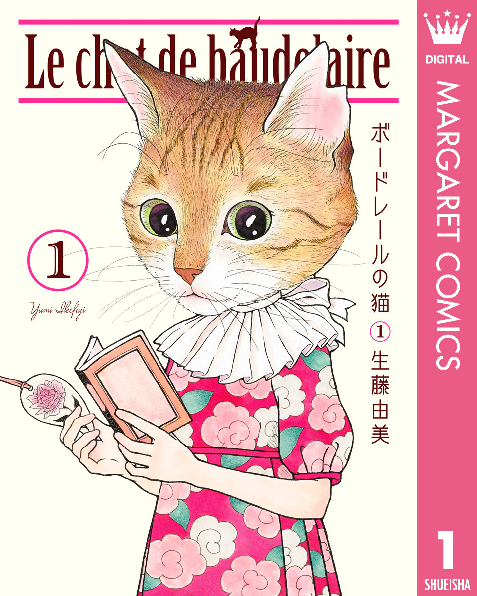 ボードレールの猫1巻(最新刊)|生藤由美|人気マンガを毎日無料で配信中