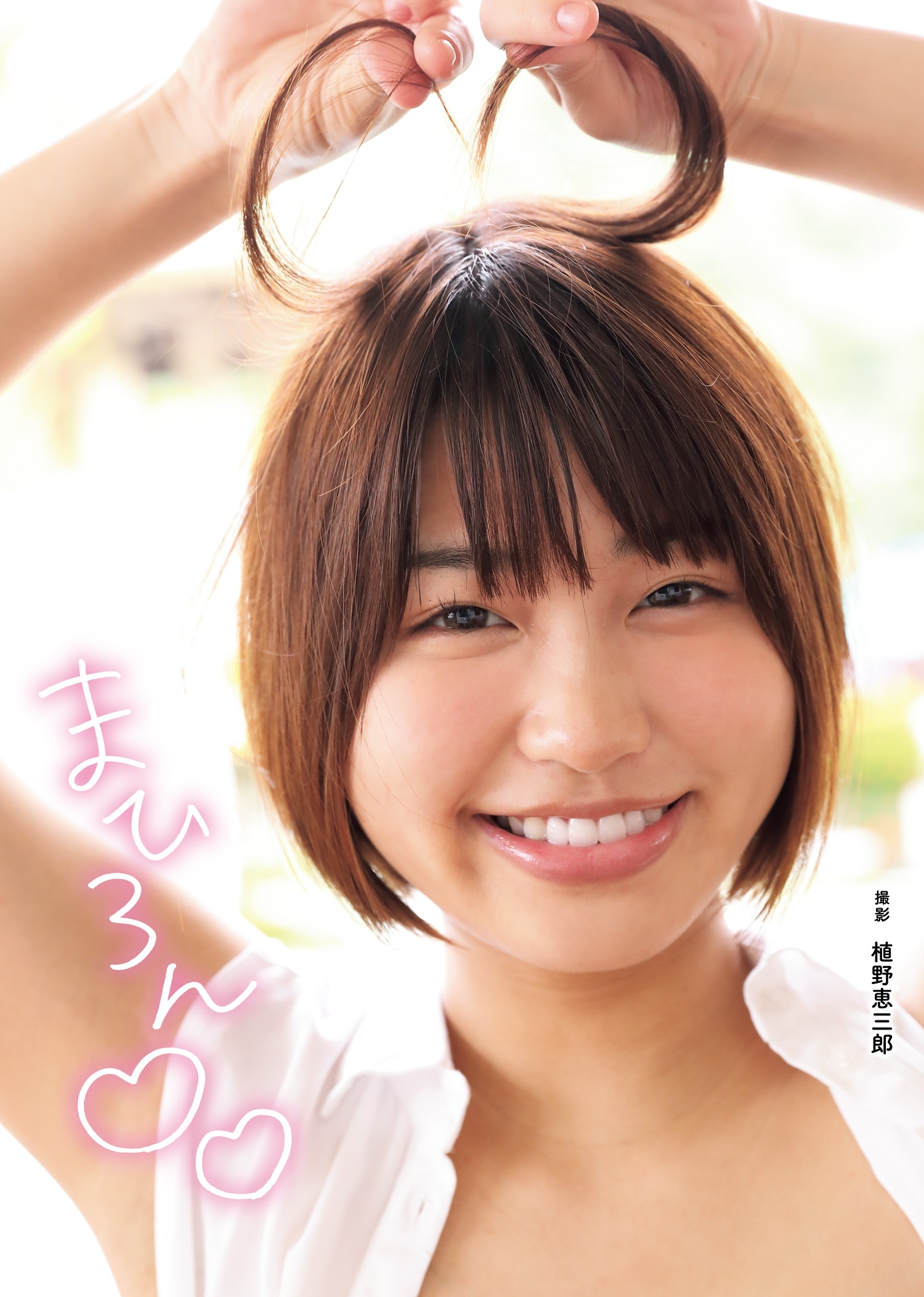 唯井まひろ写真集 「まひろん」