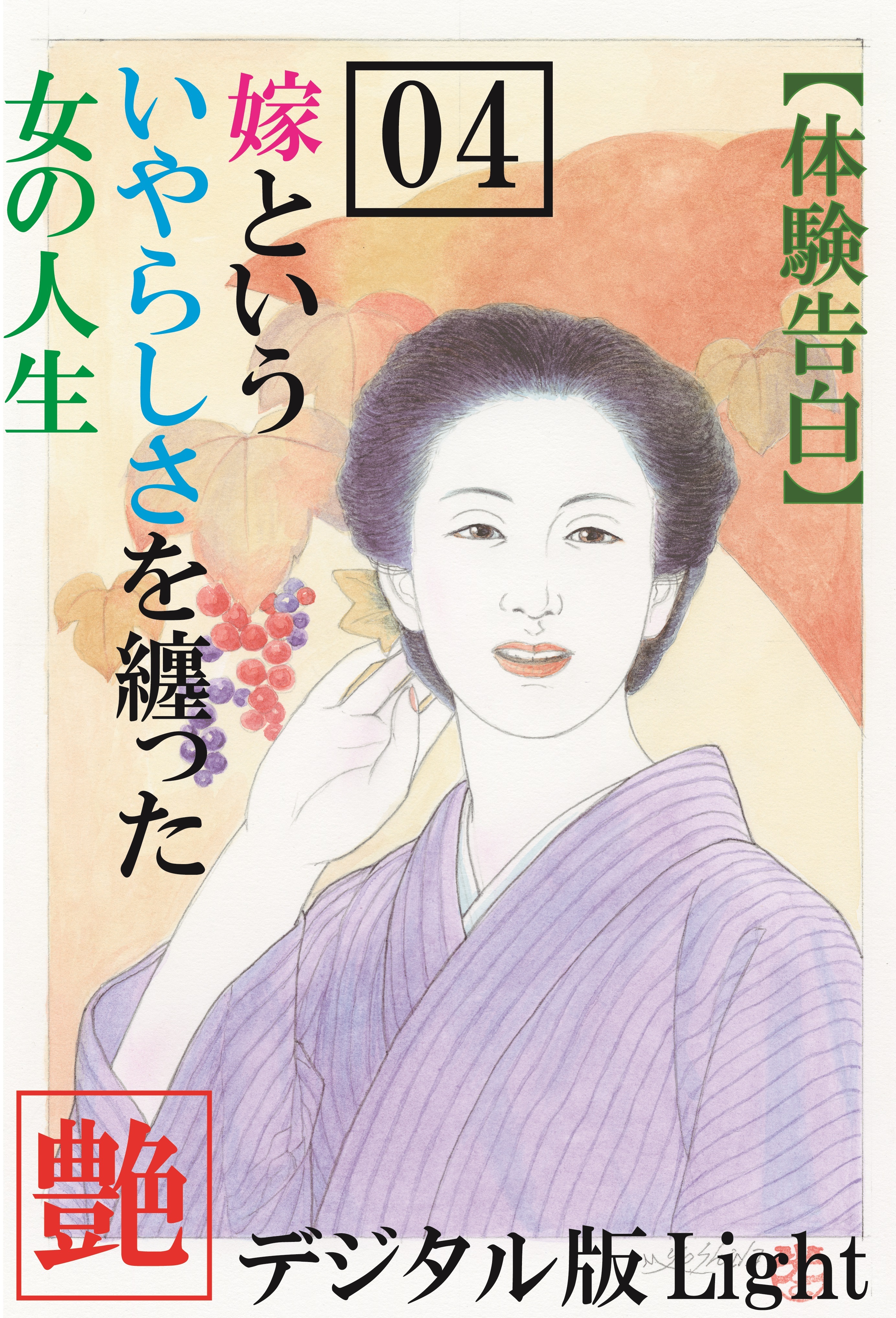 【体験告白】嫁という、いやらしさを纏った女の人生04