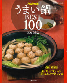 決定保存版!うまい鍋BEST100