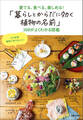 「暮らしとからだに効く植物の名前」300がよくわかる図鑑