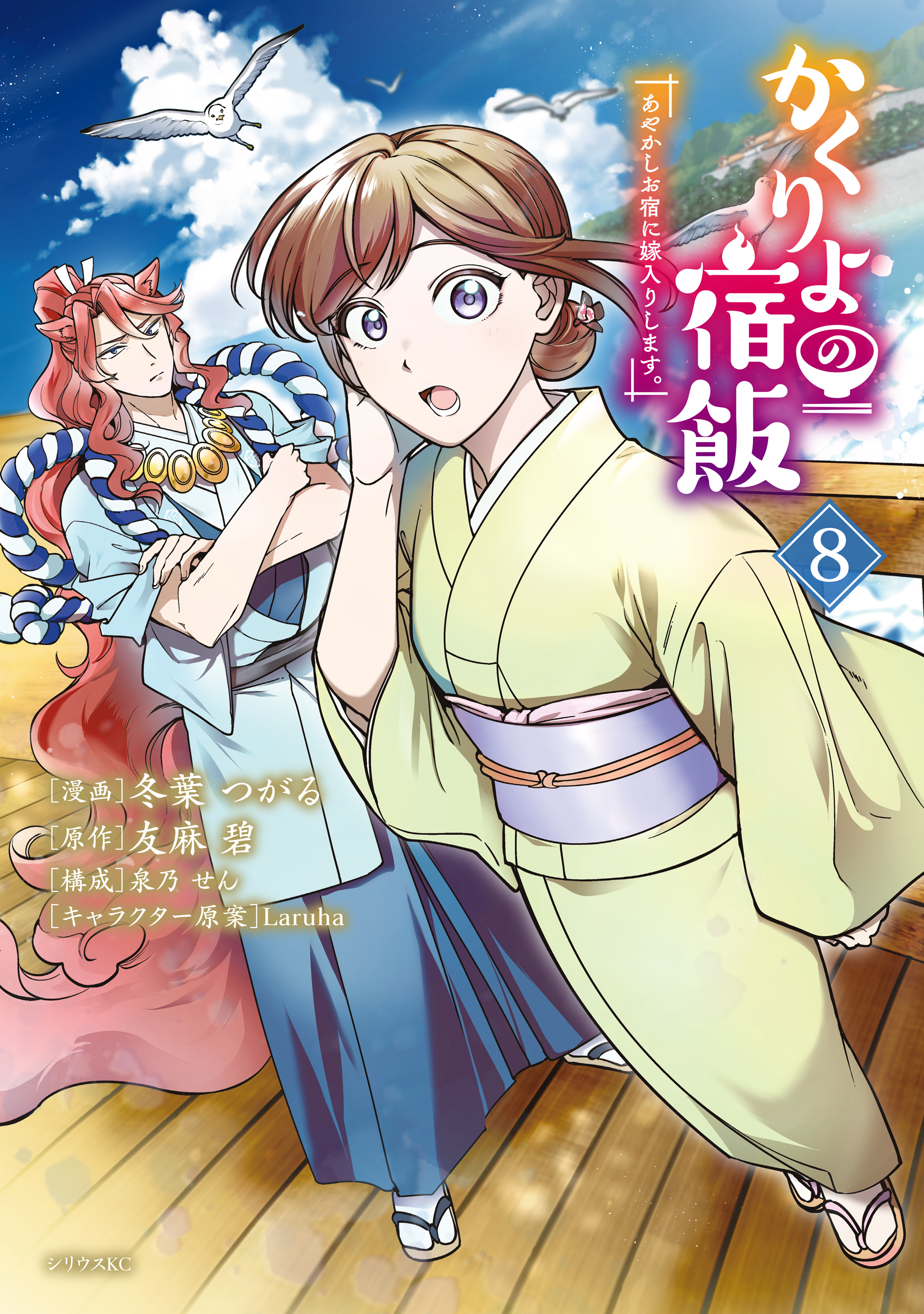 かくりよの宿飯　あやかしお宿に嫁入りします。（８）