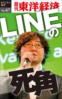 LINEの死角-週刊東洋経済eビジネス新書No.67