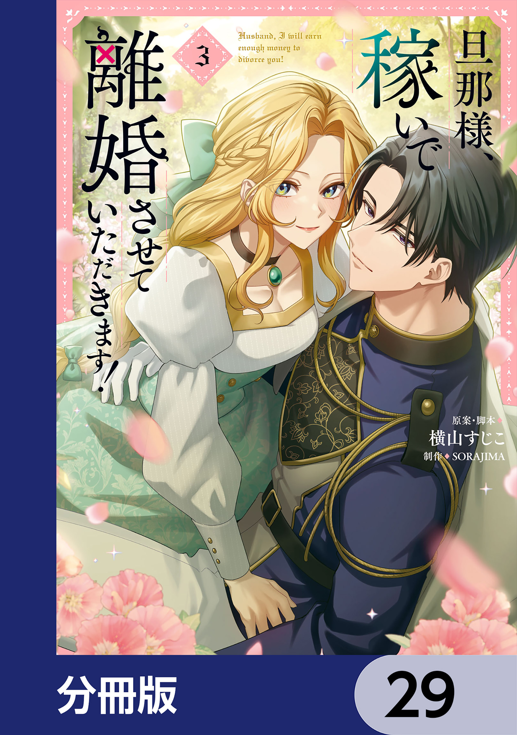 旦那様、稼いで離婚させていただきます！【分冊版】　29