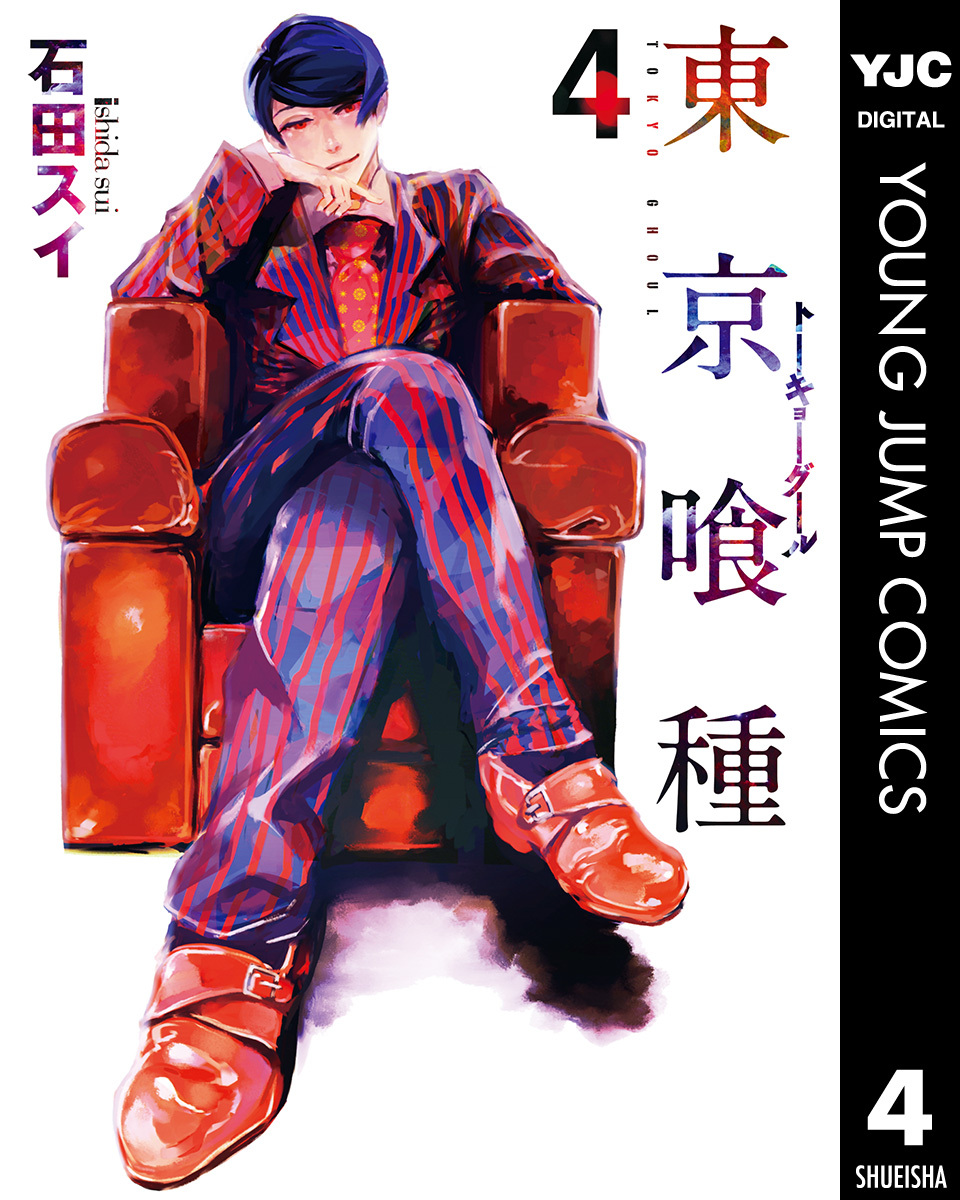 東京喰種トーキョーグール 4