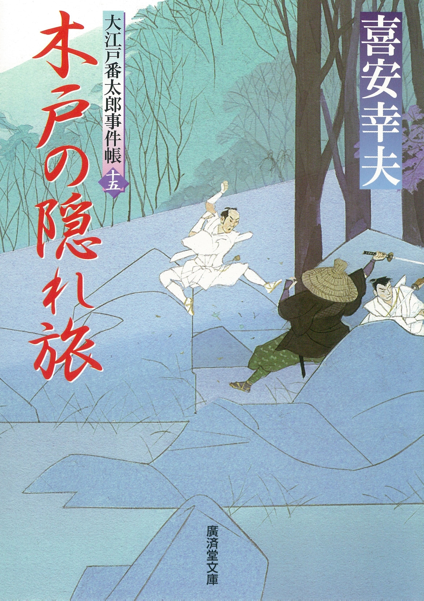 木戸の隠れ旅　大江戸番太郎事件帳