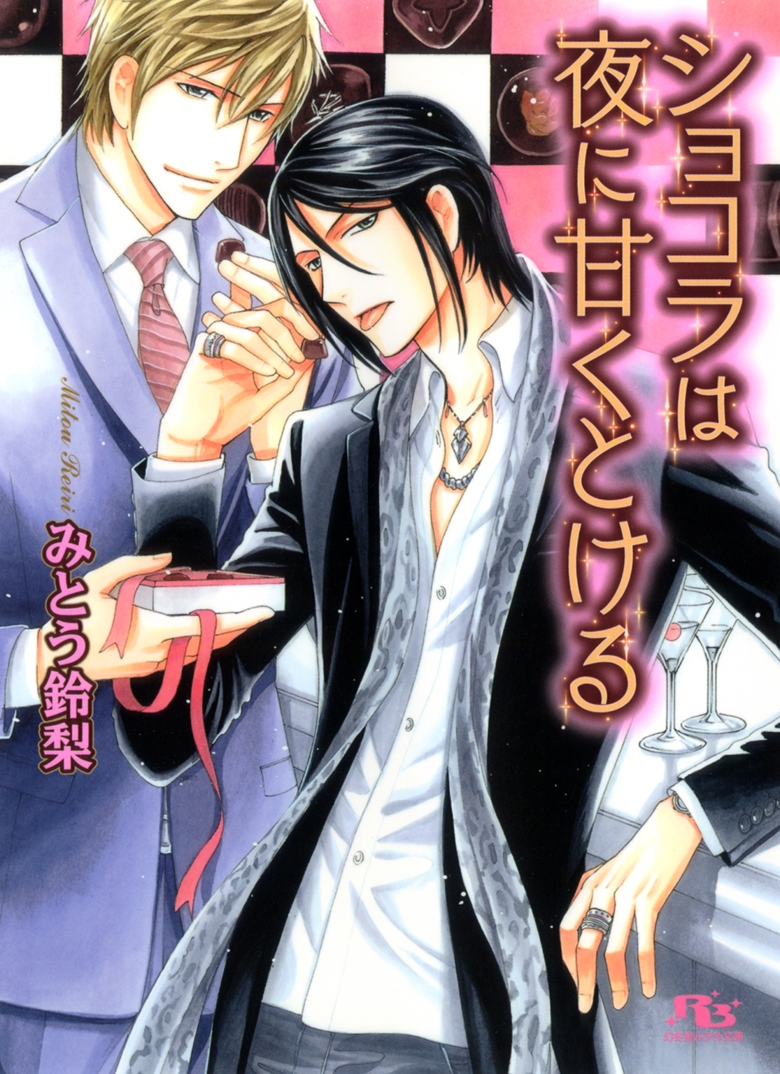 ショコラは夜に甘くとける