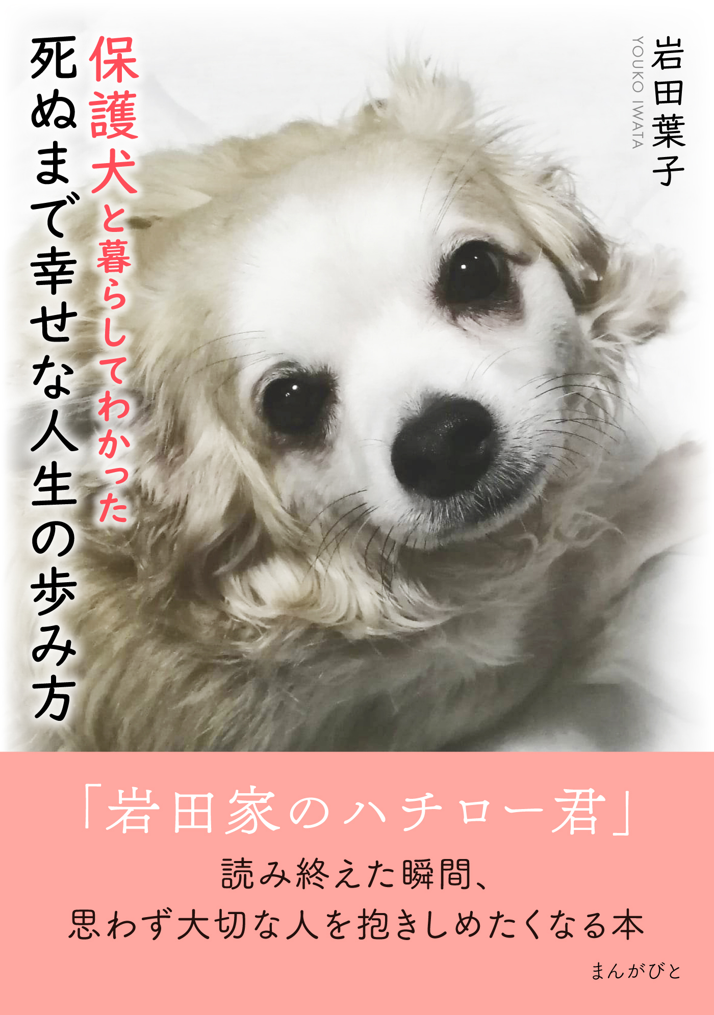 保護犬と暮らしてわかった死ぬまで幸せな人生の歩み方