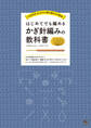 はじめてでも編めるかぎ針編みの教科書