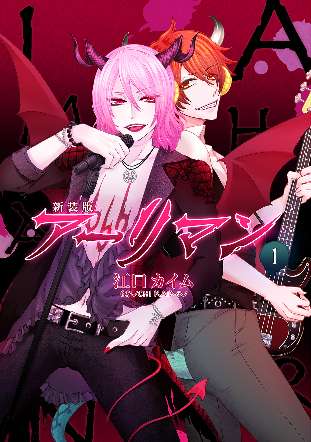 【期間限定　無料お試し版】新装版 アーリマン(1)