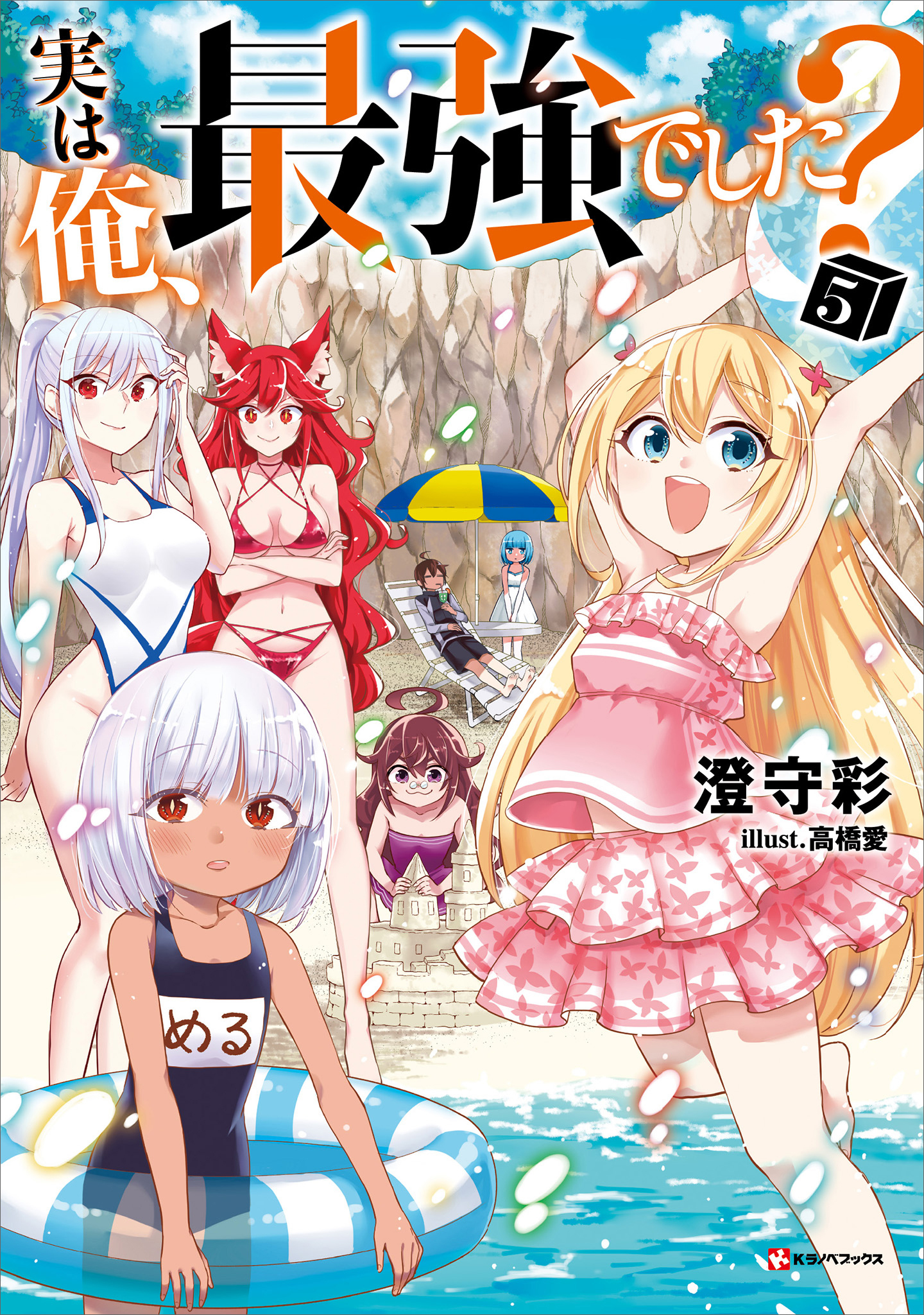 実は俺、最強でした？５